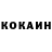 COCAIN 99% Mihail Odinokiy
