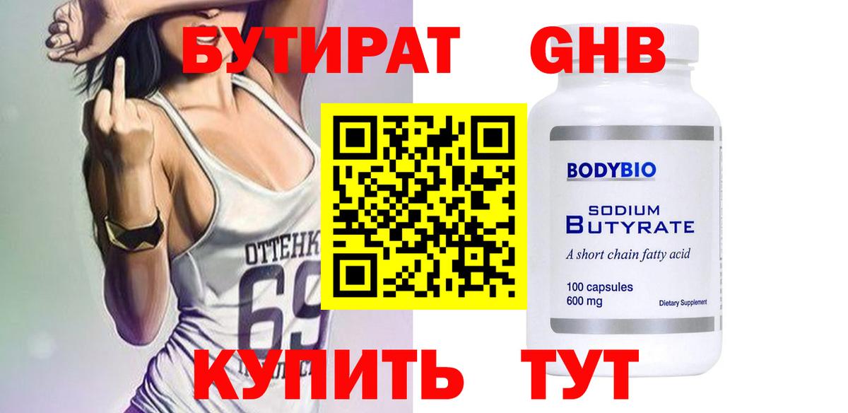 Бутират оксибутират  БУТИРАТ  Грозный  Вход с VPN 